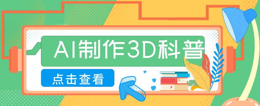 30条作品涨粉10W+！用AI制作儿童安全3D科普视频，家长纷纷转发，互动拉满-点子口袋网