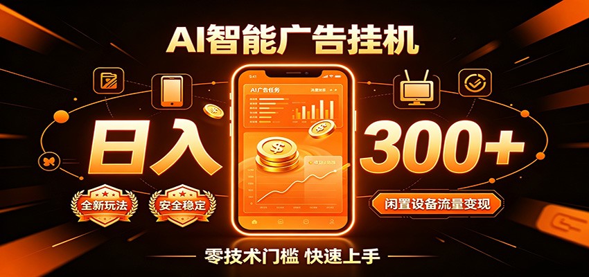 闲置流量别浪费，挂机日赚300+，流量轻松变现增收-点子口袋网