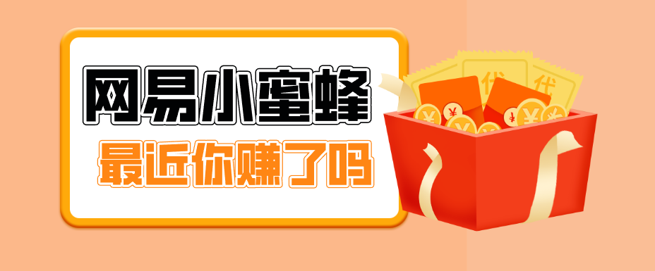 首发！网易小蜜蜂拉新，19元/单，网易大厂背书，零成本零门槛，月入轻松破万-点子口袋网