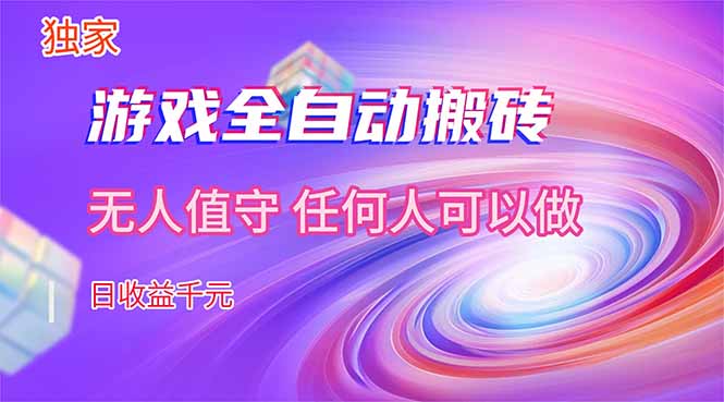 【独家技术】游戏全自动搬砖，日收益千元，长期稳定的副业项目！-点子口袋网
