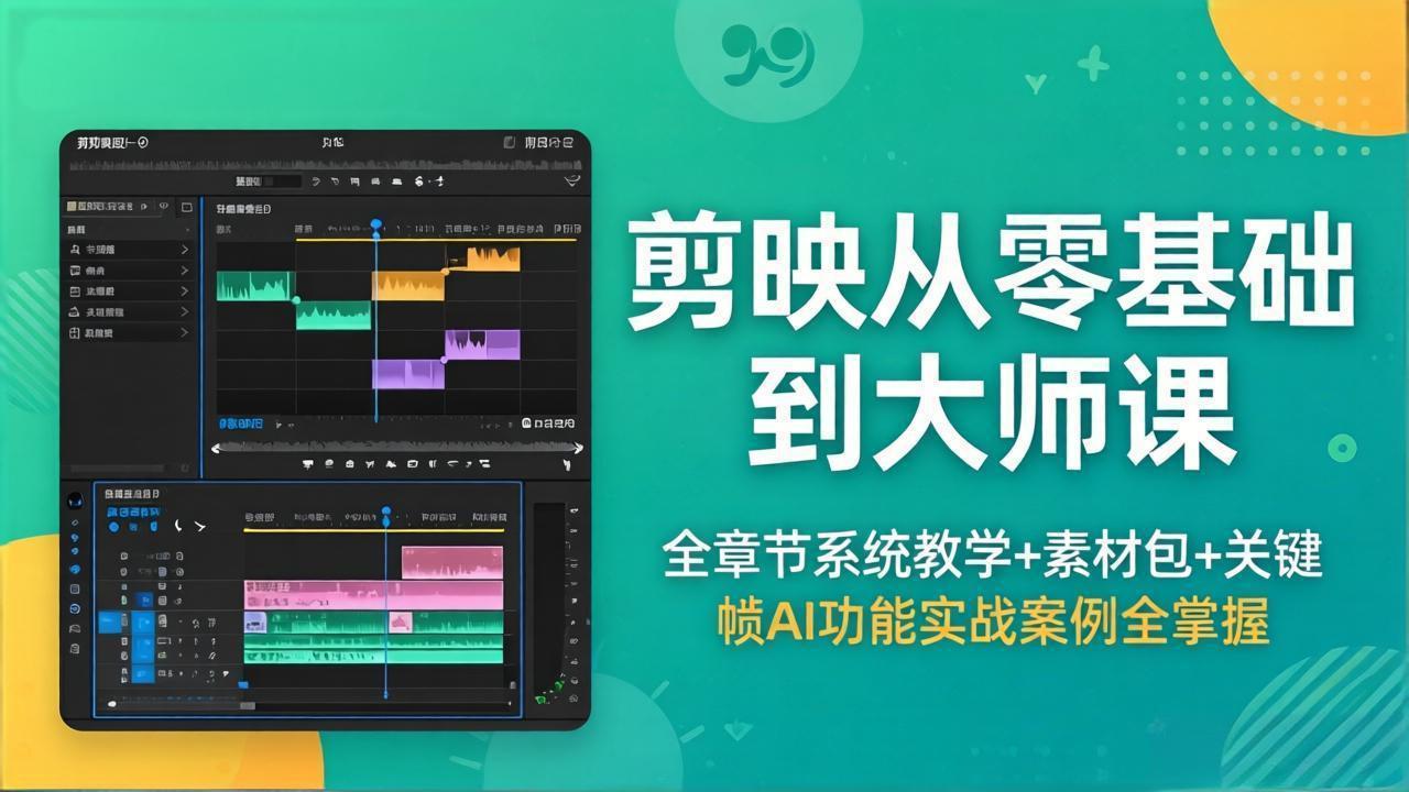 剪映从零基础到大师课，全章节系统教学+素材包，关键帧AI功能实战案例全掌握-点子口袋网