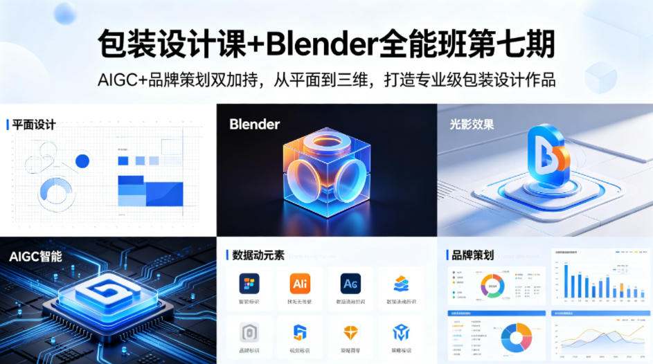 包装设计课+Blender全能班第七期，AIGC+品牌策划双加持，从平面到三维，打造专业级包装设计作品-点子口袋网