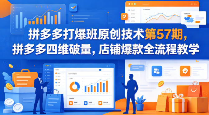 拼多多打爆班原创技术第57期，拼多多四维破量，店铺爆款全流程教学-点子口袋网