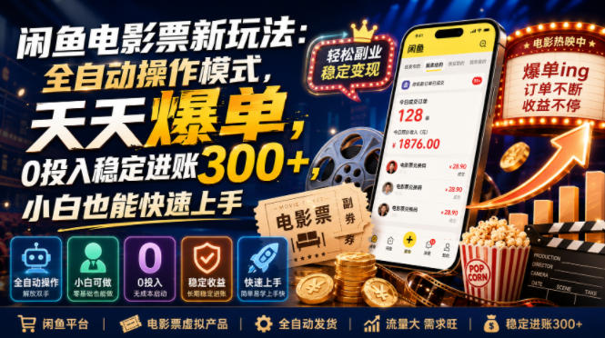 闲鱼电影票新玩法：全自动操作模式，天天爆单，0投入稳定进账300+，小白也能快速上手【揭秘】-点子口袋网