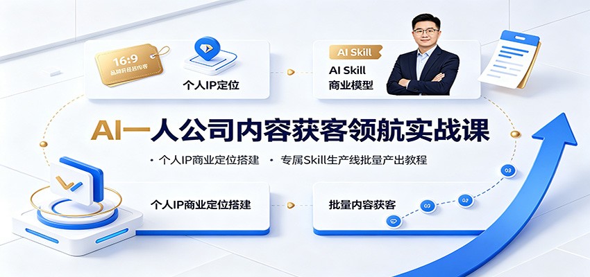 AI一人公司内容获客领航实战课：个人IP商业定位搭建，专属Skill生产线批量产出教程-点子口袋网