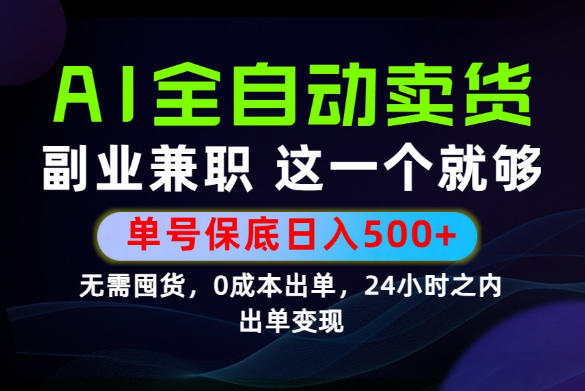 当天做当天变现，全流程AI托管，保底日入500+，长期可做！【揭秘】-点子口袋网