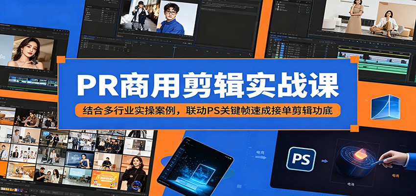 PR商用剪辑实战课：结合多行业实操案例，联动PS关键帧速成接单剪辑功底-点子口袋网