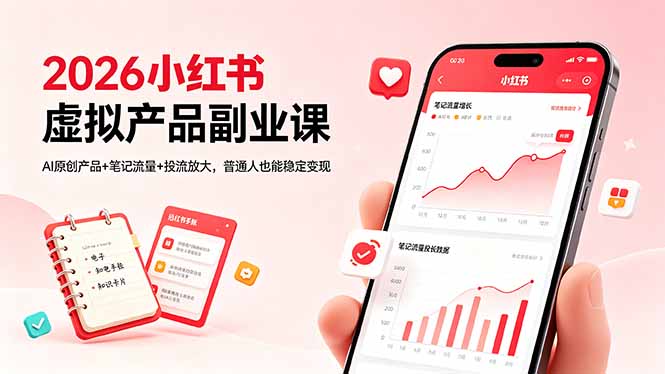 2026小红书虚拟产品副业课，AI原创产品+笔记流量+投流放大，普通人也能稳定变现-点子口袋网