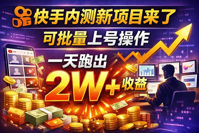 快手新开放短剧项目，可批量上号，全自动运行，收益无上限-点子口袋网
