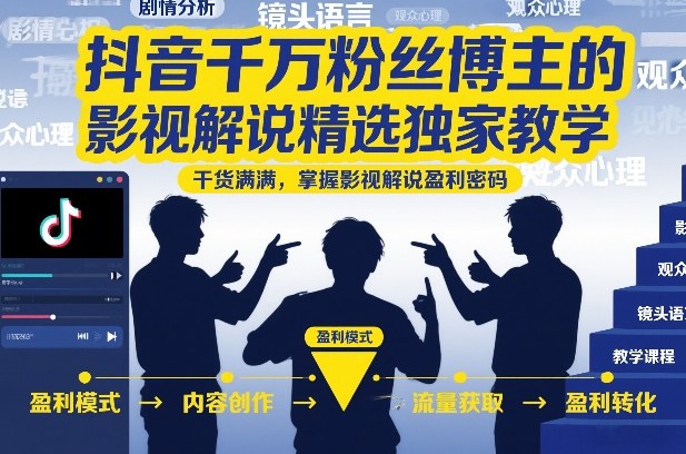 抖音千万粉丝博主的影视解说精选独家教学，干货满满，掌握影视解说盈利密码（更新）-点子口袋网