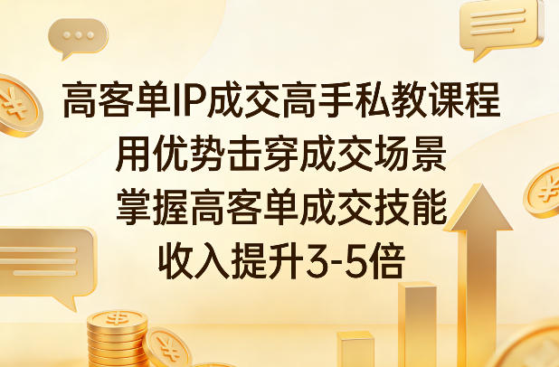 高客单IP成交高手私教课程，用优势击穿成交场景，掌握高客单成交技能，收入提升3-5倍-点子口袋网