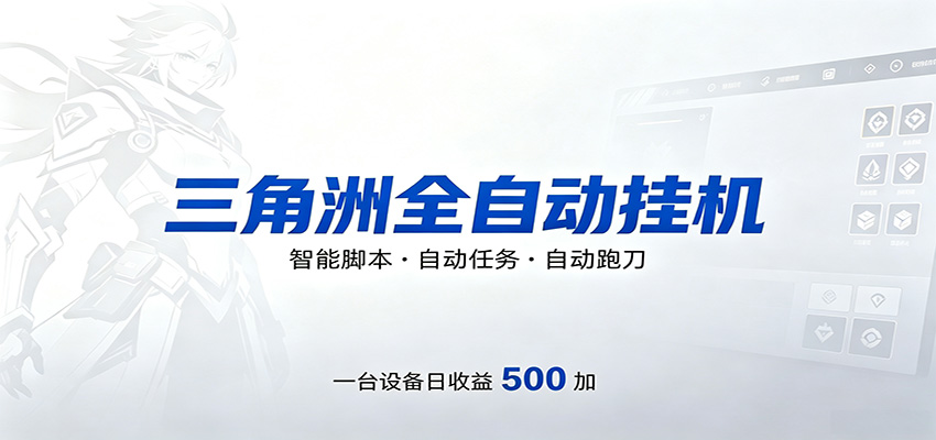 三角洲全自动跑刀，24小时无人值守，高效变现，低门槛稳收益，轻松实现游戏搬砖盈利-点子口袋网