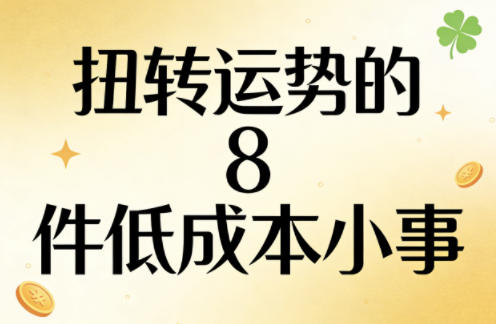 付费文章：扭转运势的8件低成本小事-点子口袋网