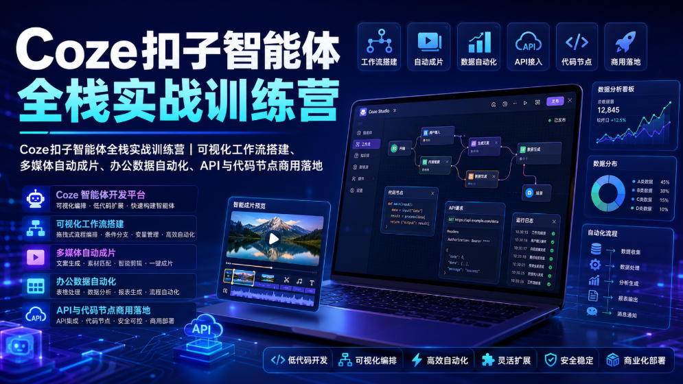 Coze扣子智能体全栈实战训练营｜可视化工作流搭建、多媒体自动成片、办公数据自动化、API与代码节点商用落地-点子口袋网