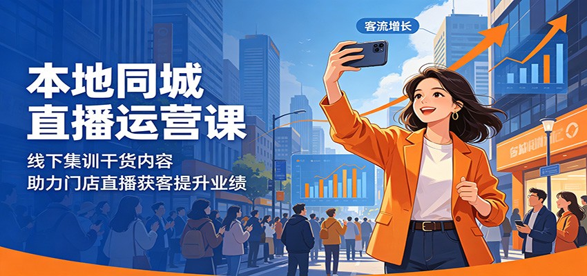 本地同城直播运营课：线下集训干货内容，助力门店直播获客提升业绩-点子口袋网