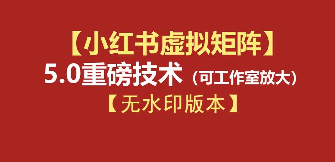 （19548期）76节小红书虚拟矩阵5.0-无水印版本：AI原创虚拟品+4带1自动化AI发笔记+测款怼款双模式（可工作室放大）-点子口袋网