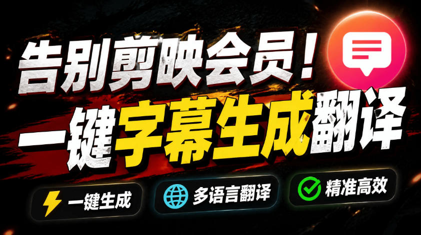 从此告别剪映会员？开源视频字幕生成器，支持离线本地GPU加速运行，一键视频翻译及字幕生成，妙幕-点子口袋网