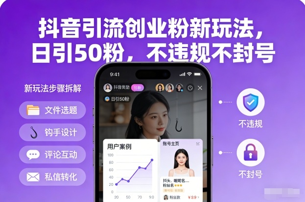 抖音引流创业粉新玩法，日引50粉，不违规不封号-点子口袋网