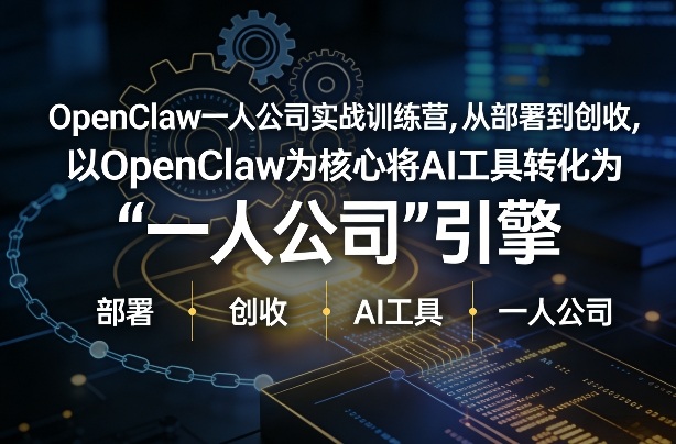OpenClaw小龙虾+一人公司实战训练营，从部署到创收，将AI工具转化为“一人公司”引擎，低成本变现(更新)-点子口袋网