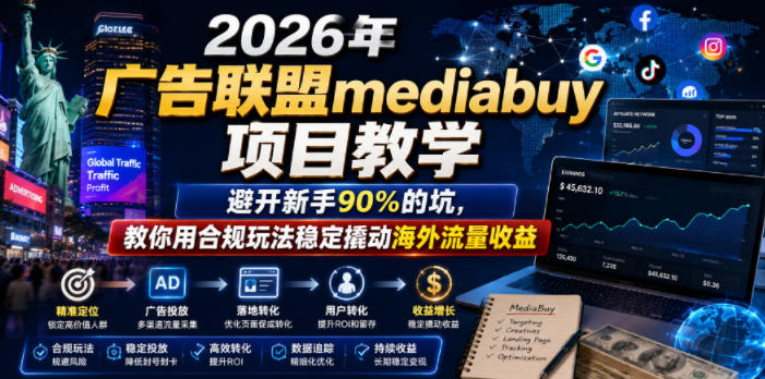 2026年老董賺美刀广告联盟mediabuy项目教学，避开新手90%的坑，教你用合规玩法稳定撬动海外流量收益-点子口袋网