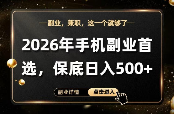 26年手机副业项目首推，单账号保底日入5张+，可矩阵放大【揭秘】-点子口袋网