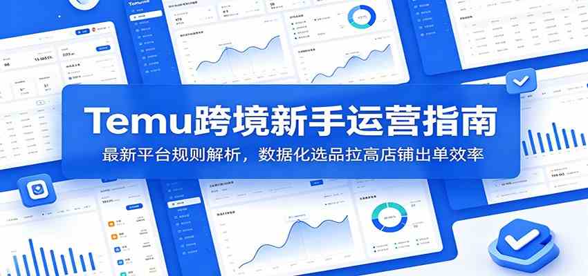 Temu跨境新手运营指南：最新平台规则解析，数据化选品拉高店铺出单效率-点子口袋网