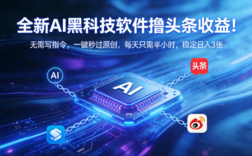 全新AI黑科技软件撸头条收益！无需写指令，一键秒过原创，每天只需半小时，稳定日入3张【揭秘】-点子口袋网
