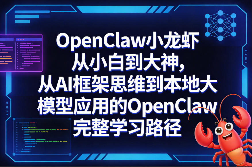 OpenClaw小龙虾从小白到大神，从AI框架思维到本地大模型应用的OpenClaw完整学习路径-点子口袋网