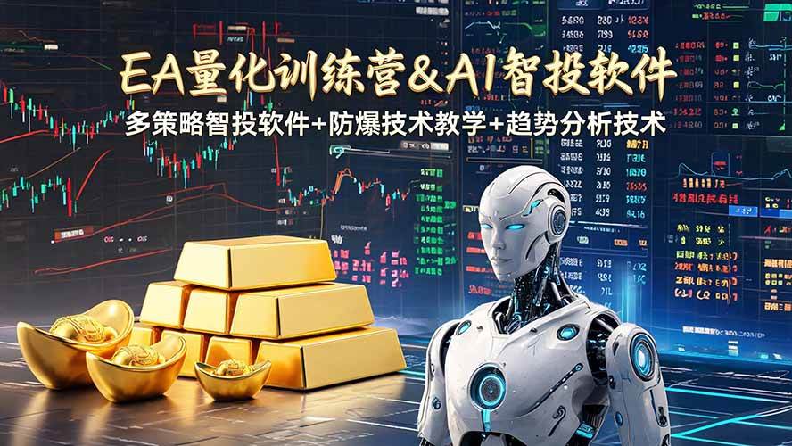 （19211期）EA量化软件+趋势分析操作技术，无爆仓日入200U,小白也可以快速学习拿结果-点子口袋网