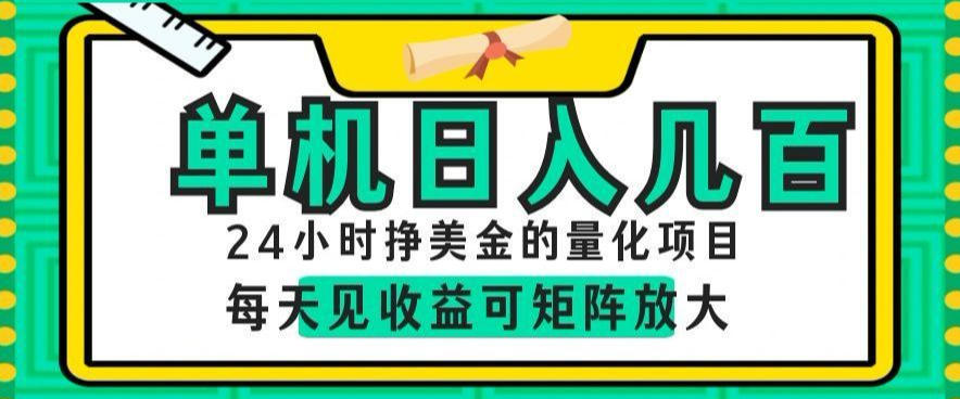 24小时挣美金的AI量化项目，单机日入几百，每天见收益，可矩阵放大【揭秘】-点子口袋网