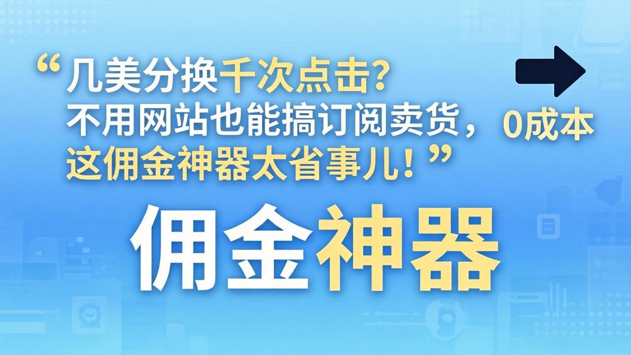 几美分换千次点击？不用网站也能搞订阅卖货，这佣金神器太省事儿！-点子口袋网