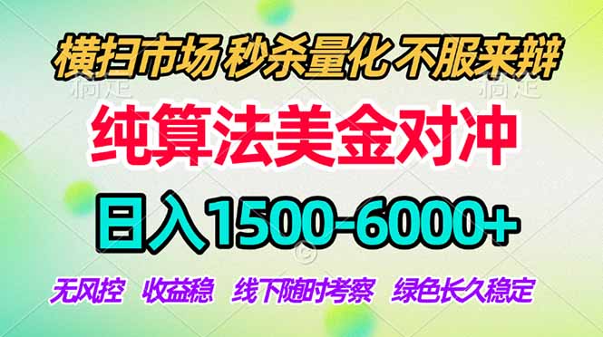 2026美金掘金新风口-纯算法对冲震撼上线！日入1500-6000+，长久合规稳健，轻松摆脱死工资-点子口袋网