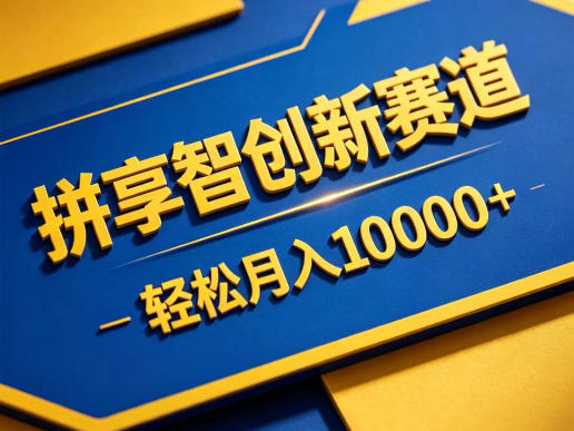 拼享智创新赛道，轻松月入1W+，门槛极低、收益稳定、可长期放大的轻资产项目【揭秘】-点子口袋网