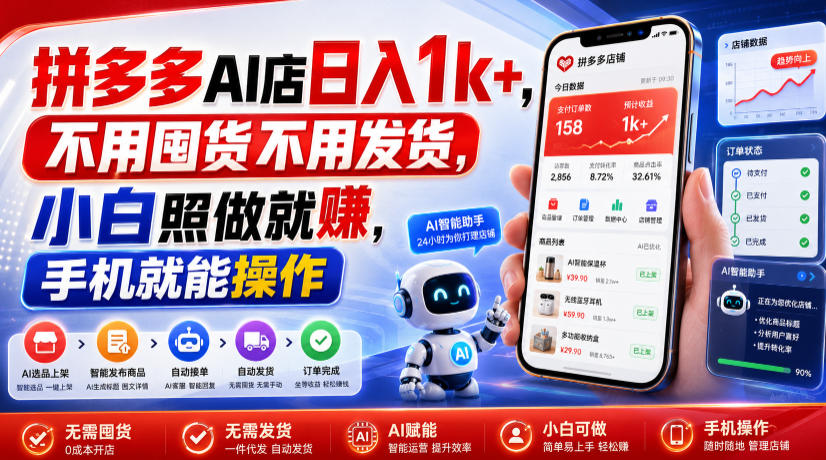 拼多多AI店日入1k+，不用囤货不用发货，小白照做就賺，手机就能操作【揭秘】-点子口袋网