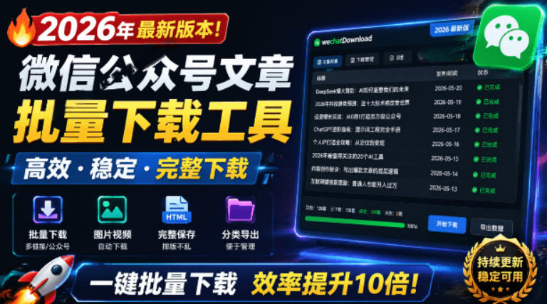 2026年最新版本！微信公众号文章批量下载工具，Github开源免费，支持公众号视频、音频、图片一键下载-点子口袋网