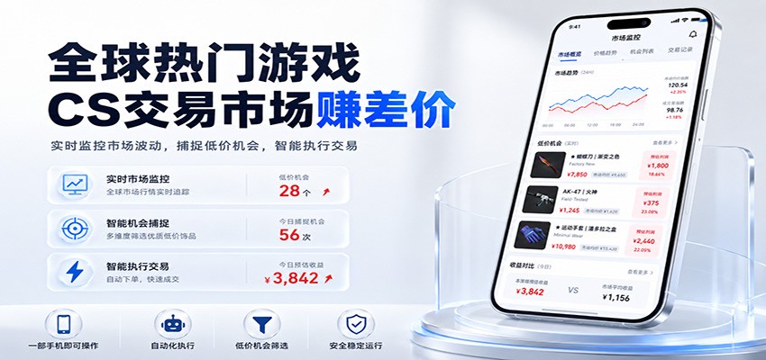 全球热门游戏CS交易市场赚差价，一个账号一部手机即可稳定运行，月入过万-点子口袋网