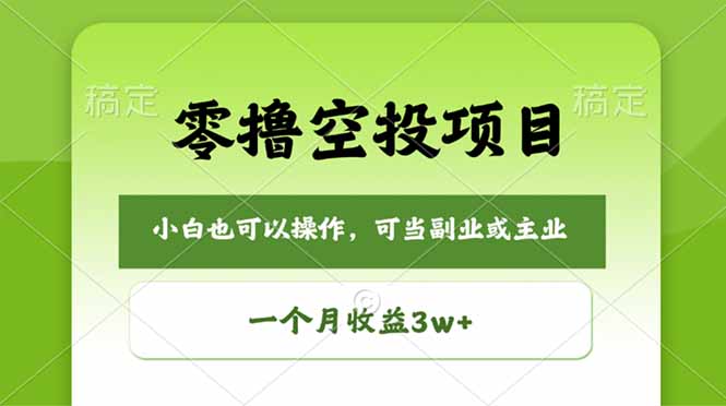 零撸空投项目，最新玩法，每天零碎时间，一个月3w＋-点子口袋网