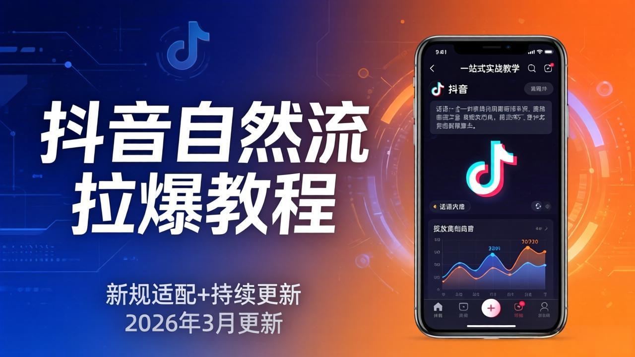 抖音自然流拉爆教程：新规适配+持续更新，话术+投放+起号一站式实战教学(更新26年3月-点子口袋网