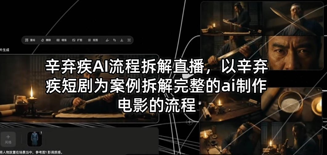 辛弃疾AI流程拆解直播，以辛弃疾短剧为案例拆解完整的ai制作电影的流程-点子口袋网
