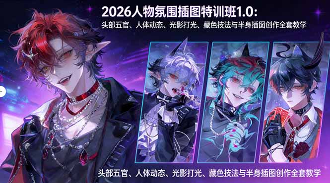 2026人物氛围插图特训班1.0：头部五官、人体动态、光影打光、藏色技法与半身插图创作全套教学-点子口袋网