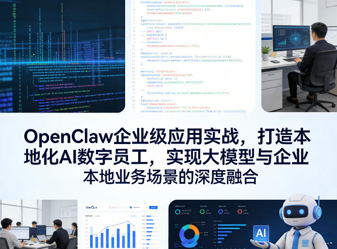 OpenClaw企业级应用实战，打造本地化AI数字员工，实现大模型与企业本地业务场景的深度融合-点子口袋网