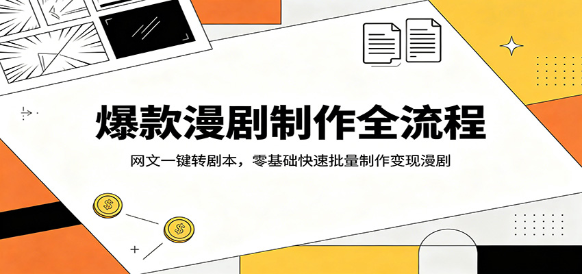 爆款漫剧制作全流程：网文一键转剧本，零基础快速批量制作变现漫剧-点子口袋网