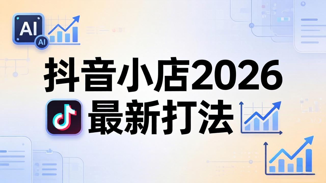 抖音小店2026最新打法-更新2026：从入驻到爆款裂变，李老师拆解拼上抖+1688铺货全流程-点子口袋网