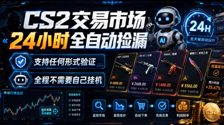 CS2交易市场24小时全自动捡漏，专注此项目多年，视频登各种方式验证，欢迎咨询，全程只需自己的手机就可完成所有操作【揭秘】-点子口袋网