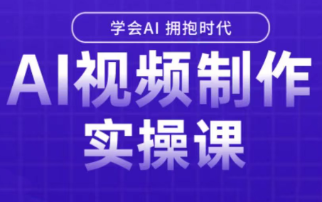 白羊老师·Ai视频制作实操课(更新3月)-点子口袋网
