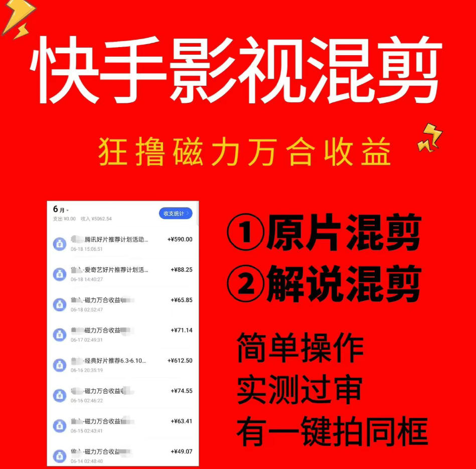 快手影视混剪项目，狂撸磁力万合收益，简单操作，实测过审，有一键拍同框，单日收益500+-点子口袋网