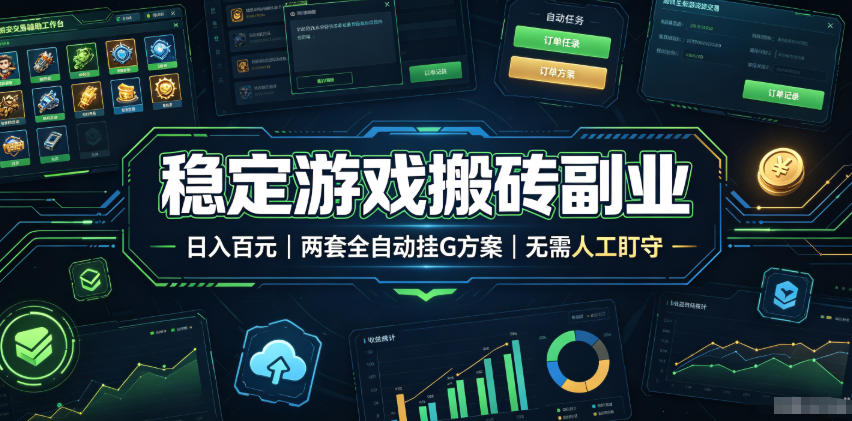 稳定游戏搬砖副业，日入百元，两套全自动挂G方案，无需人工盯守！【揭秘】-点子口袋网