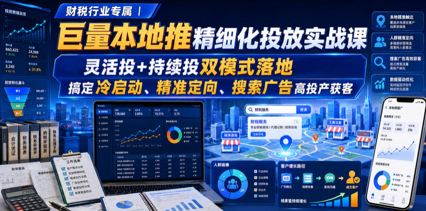 财税行业专属｜巨量本地推精细化投放实战课，灵活投+持续投双模式落地，搞定冷启动、精准定向、搜索广告高投产获客-点子口袋网