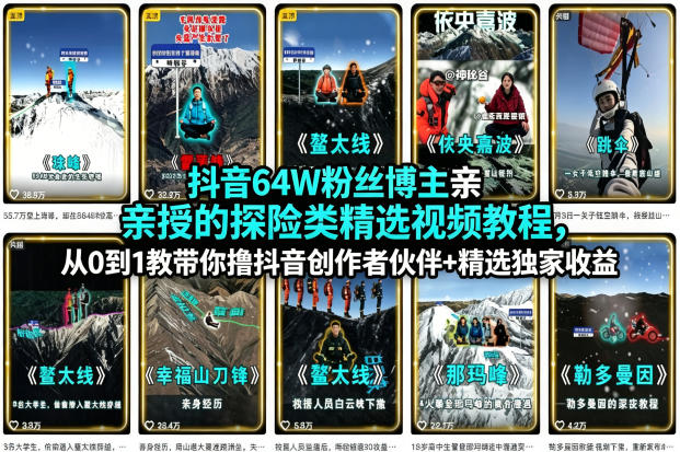 抖音64W粉丝博主亲授的探险类精选视频教程，从0到1教带你撸抖音创作者伙伴+精选独家收益-点子口袋网