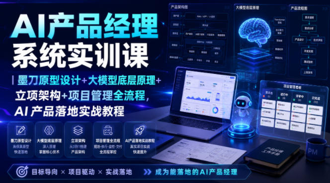 AI产品经理系统实训课｜墨刀原型设计+大模型底层原理+立项架构+项目管理全流程，AI产品落地实战教程-点子口袋网